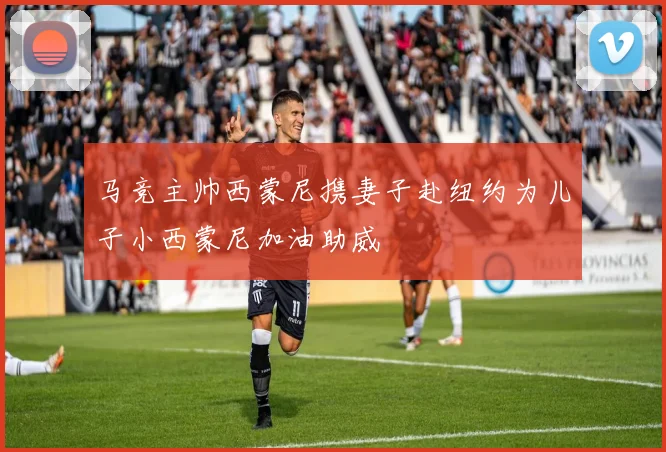 马竞主帅西蒙尼携妻子赴纽约为儿子小西蒙尼加油助威