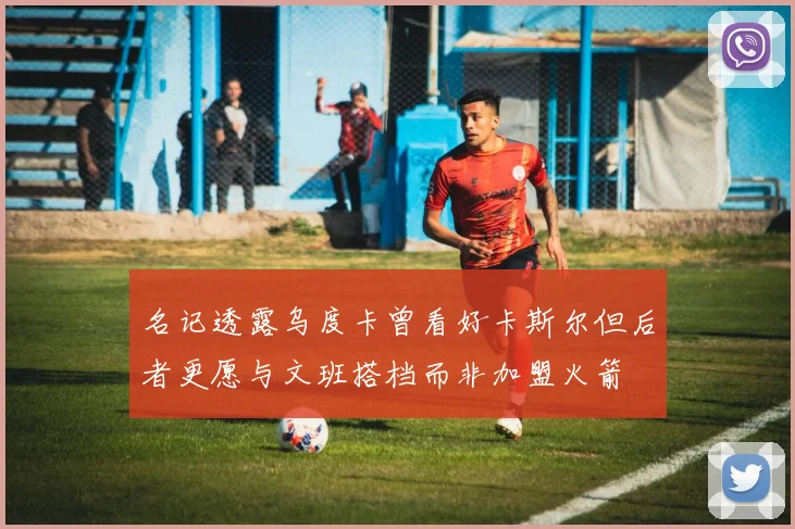 名记透露乌度卡曾看好卡斯尔但后者更愿与文班搭档而非加盟火箭