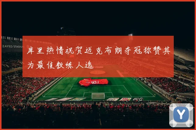 库里热情祝贺迈克布朗夺冠称赞其为最佳教练人选
