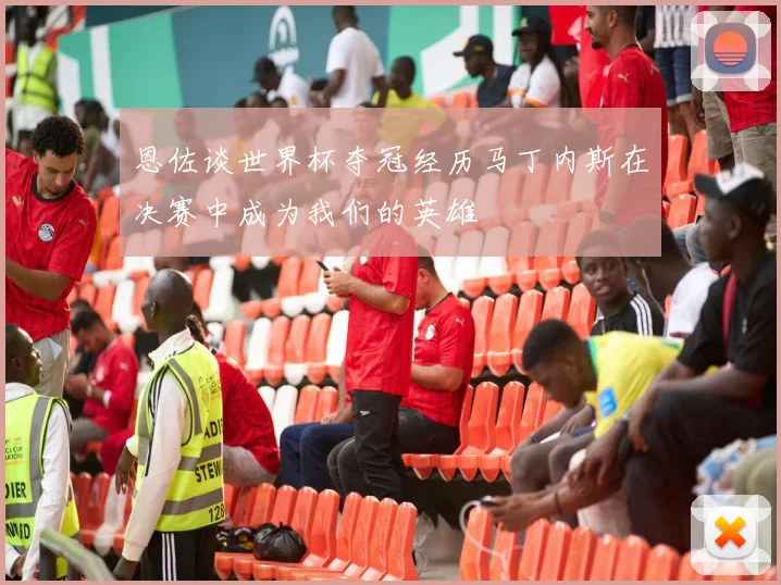 恩佐谈世界杯夺冠经历马丁内斯在决赛中成为我们的英雄