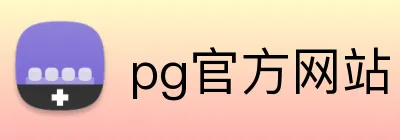 pg官方网站 Logo